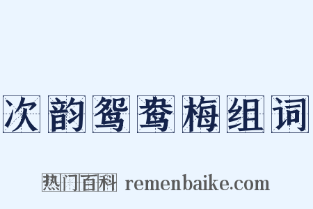 次韵鸳鸯梅组词是什么意思的图片
